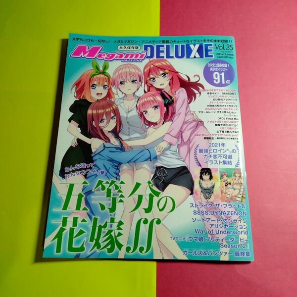 即購入可 送料込 Megami MAGAZINE DELUXE 2021年 vol.35 永久保存版
