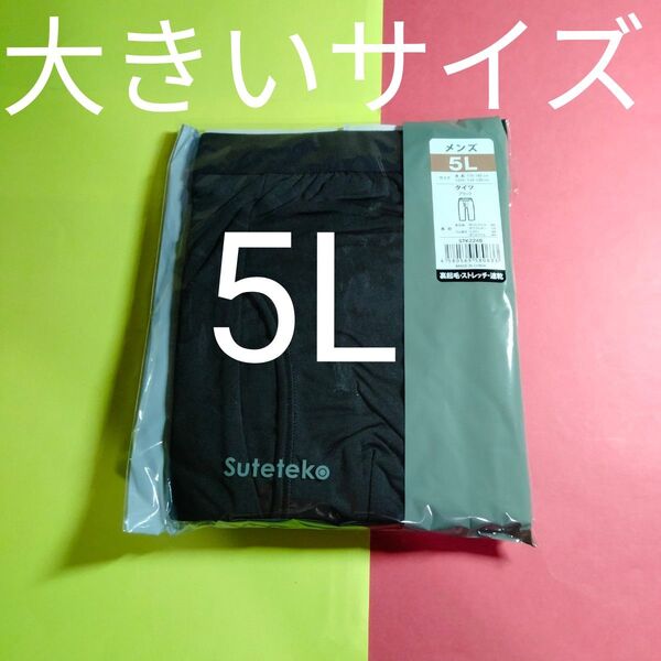 即購入可 送料込 未開封 裏起毛 メンズ タイツ 前開き5L 大きいサイズ
