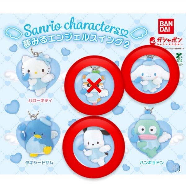 【ポチャッコなし】サンリオ夢見るエンジェル2ガチャガチャシナモンロールのみです