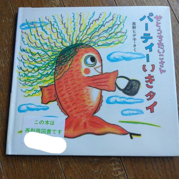 せとうちたいこさん パーティーいきタイ