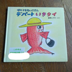せとうちたいこさん デパートいきタイ