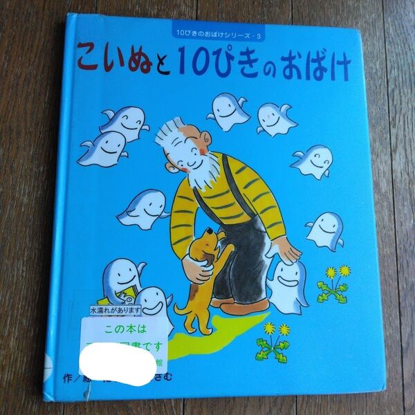 こいぬと10ぴきのおばけ
