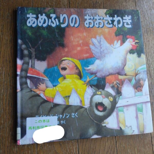 あめふりのおおさわぎ