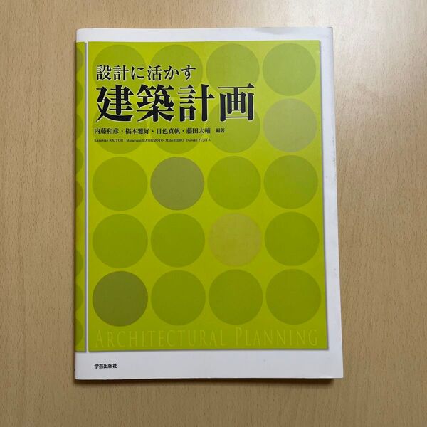 設計に活かす建築計画