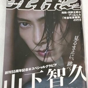 週刊プレイボーイ2021年no.42表紙 山下智久