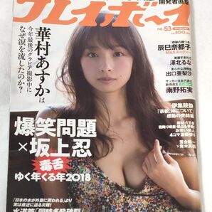 週刊プレイボーイ 2018年 no.53 表紙 華村あすか