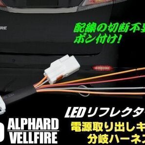 20系 アルファード ヴェルファイア LEDリフレクター 電源取出ハーネス 2個