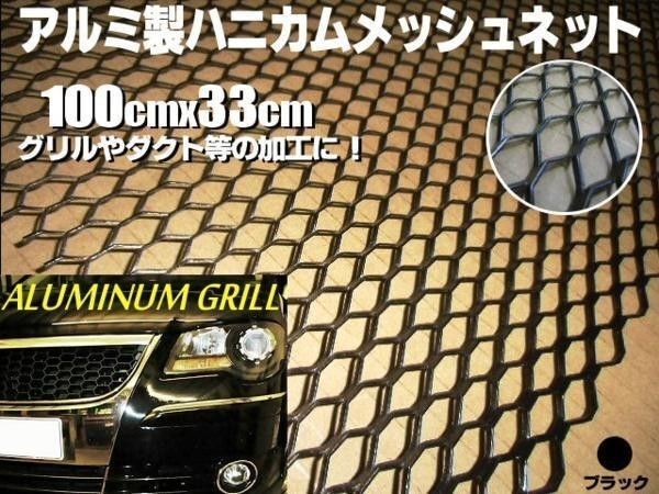 ハニカム アルミメッシュ 1M×33cm グリル 六角 ネット 黒 ブラック