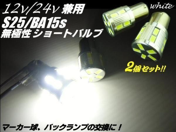 12V 24V 17LED BA15s S25 白 2個 シングル ホワイト マーカー