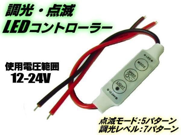 12V 24V LED テープライト デイライト 調光 小型 点滅 コントローラー ユニット
