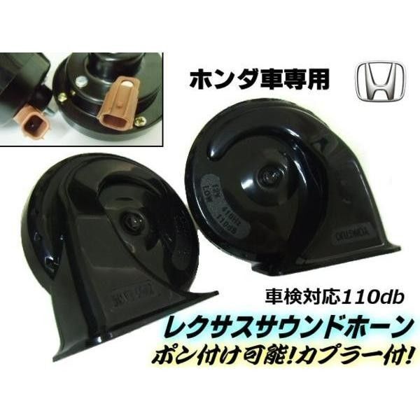 ホンダ車用 レクサス風 サウンド ホーン 社外 クラクション ポン付け