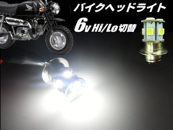 バイク PH7 P15D 6V Hi Lo 6000k LED ヘッドライト 白