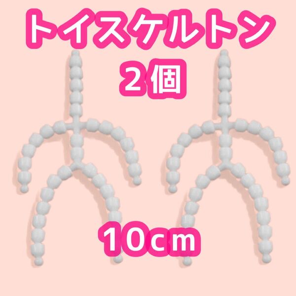 トイスケルトン 10cm 2個 ぬいぐるみ マスコット 骨組み ハンドメイド パーツ 素材 ぬい活 推し活