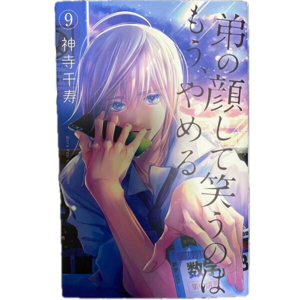 弟の顔して笑うのはもう、やめる 9 (ガールズポップコレクション) 神寺千寿