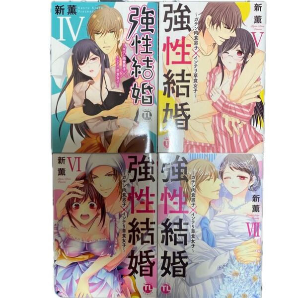 強性結婚~ガテン肉食男子×インテリ草 4〜7(DAITO COMICS TLシリーズ) 新 薫 著