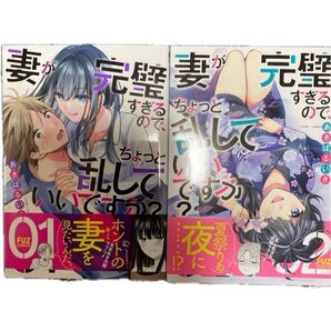 妻が完璧すぎるので、ちょっと乱していいですか?1〜2 (FUZ comics) あきばるいき 著