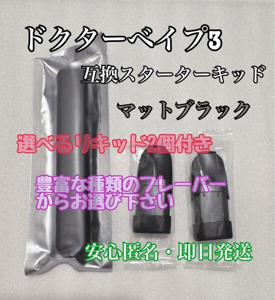 【★他の商品も最安値★】ドクターベイプ3互換スターターキッド選べるリキッド2つ付