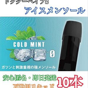 ドクターベイプ2 モデル2 互換カートリッジ アイスメンソール