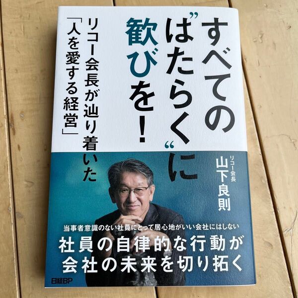 すべての"はたらく"に歓びを! リコー会長が辿り着いた「人を愛する経営」