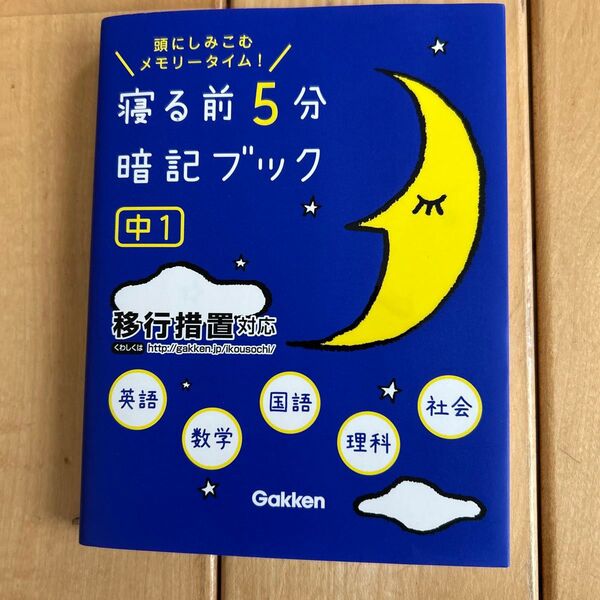 寝る前5分暗記ブック 中1 学研 ☆☆
