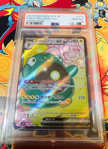 ナンジャモのハラバリー sr psa10