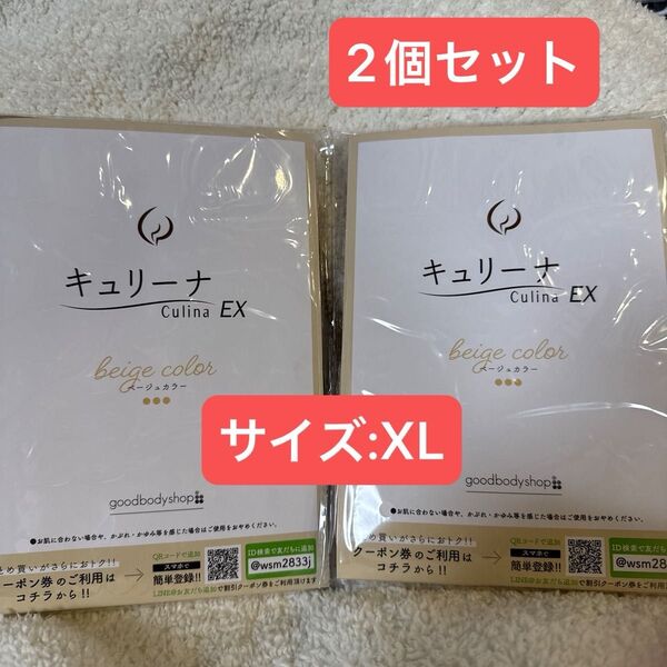 キュリーナex サイズ:XL ベージュ 2本セット