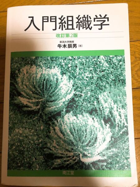 入門組織学