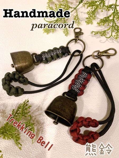 【Handmade】熊よけ鈴 2個セット ロング消音アクセサリー付 ハンドメイドパラコード キャンプ・釣り・登山・アウトドア
