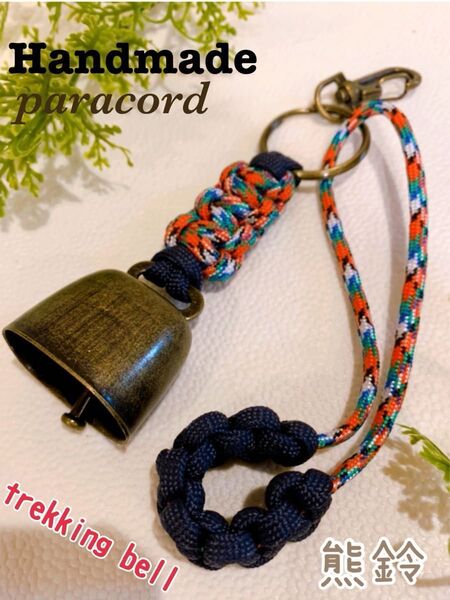 【Handmade】トレッキングベル 熊よけ鈴 ロング消音アクセサリー付 ハンドメイドパラコード キャンプ・釣り・登山・アウトドア