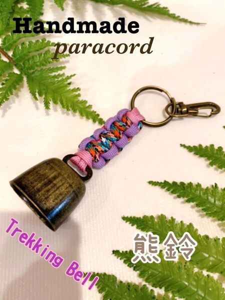 【Handmade】トレッキングベル 熊よけ鈴 ハンドメイドパラコード キャンプ・釣り・登山・アウトドア