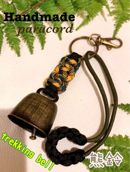 【Handmade】トレッキングベル 熊よけ鈴 ロング消音アクセサリー付 ハンドメイドパラコード キャンプ・釣り・登山・アウトドア