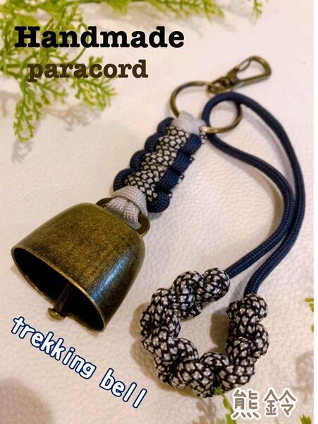 【Handmade】トレッキングベル 熊よけ鈴 ロング消音アクセサリー付 ハンドメイドパラコード キャンプ・釣り・登山・アウトドア