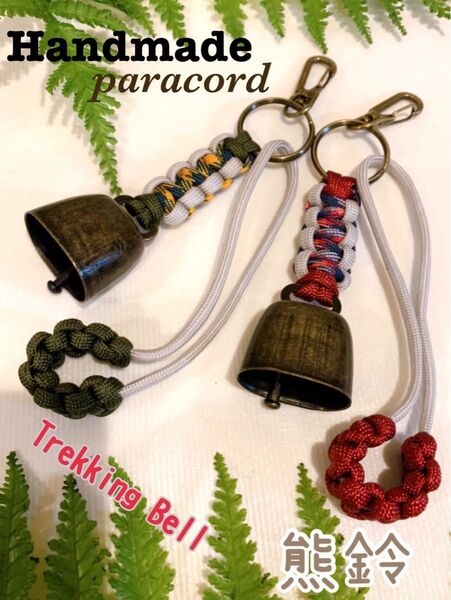 【Handmade】熊よけ鈴2個セット ロング消音アクセサリー付 ハンドメイドパラコード キャンプ・釣り・登山・アウトドア