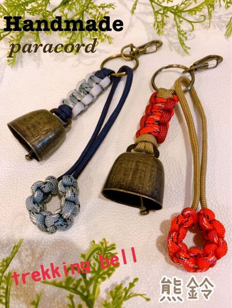 【Handmade】熊よけ鈴 2個セット ロング消音アクセサリー付 ハンドメイドパラコード キャンプ・釣り・登山・アウトドア