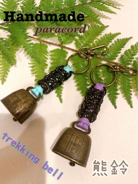 【Handmade】トレッキングベル 熊よけ鈴 2個セット ハンドメイド パラコード キャンプ・釣り・登山・アウトドア