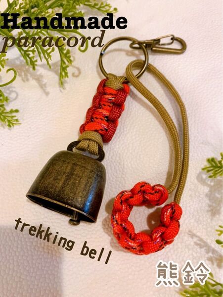 【Handmade】トレッキングベル 熊よけ鈴 ロング消音アクセサリー付 ハンドメイドパラコード キャンプ・釣り・登山・アウトドア