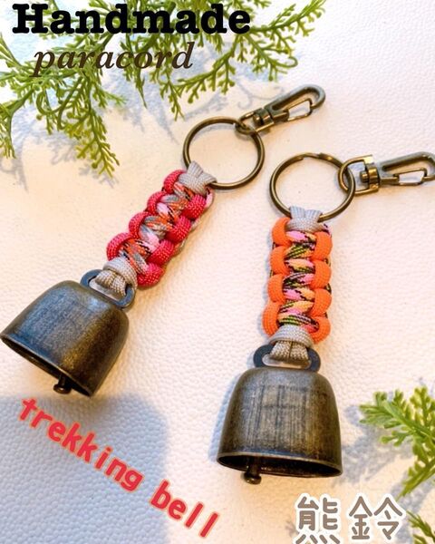 【Handmade】トレッキングベル 熊よけ鈴 2個セット ハンドメイド パラコード キャンプ・釣り・登山・アウトドア