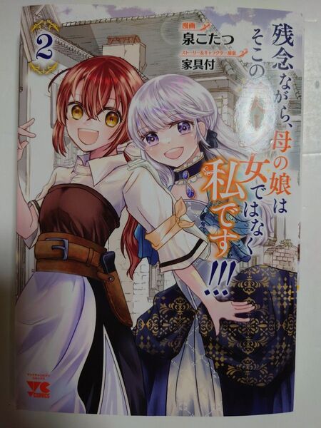 「残念ながら、母の娘はそこの美少女ではなく私です!!!」2巻(完)