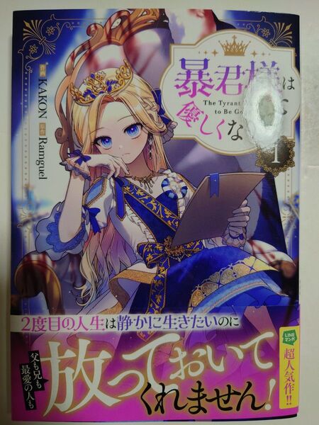 「暴君様は優しくなりたい」 1巻 ◎フルカラーコミック