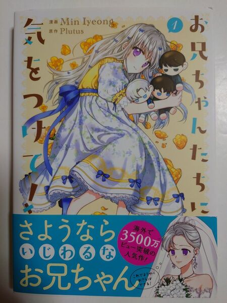 「お兄ちゃんたちに気をつけて!」1巻 ◎フルカラーコミック