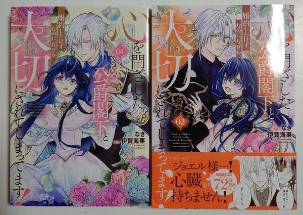 「心を閉ざした公爵閣下と婚約したはずなのに、なぜか大切にされてしまってます!」1~2巻