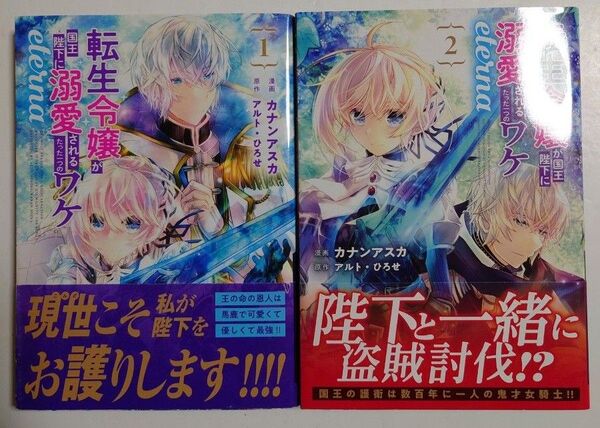 「転生令嬢が国王陛下に溺愛されるたった一つのワケeterna」1~2巻
