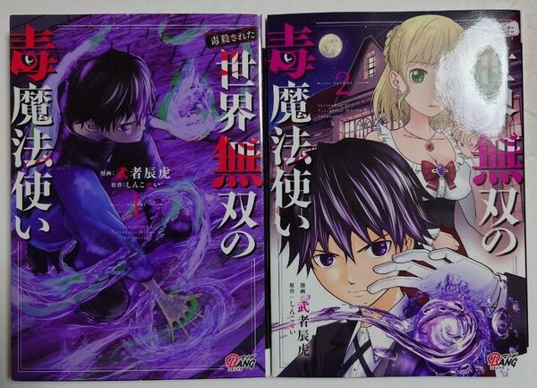 「(毒殺された)世界無双の毒魔法使い」1~2巻