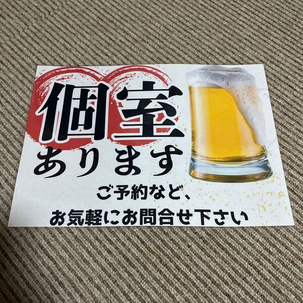個室あります 居酒屋 張り紙 A4 ラミネート加工済