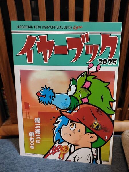 広島東洋カープ 2025 イヤーブック
