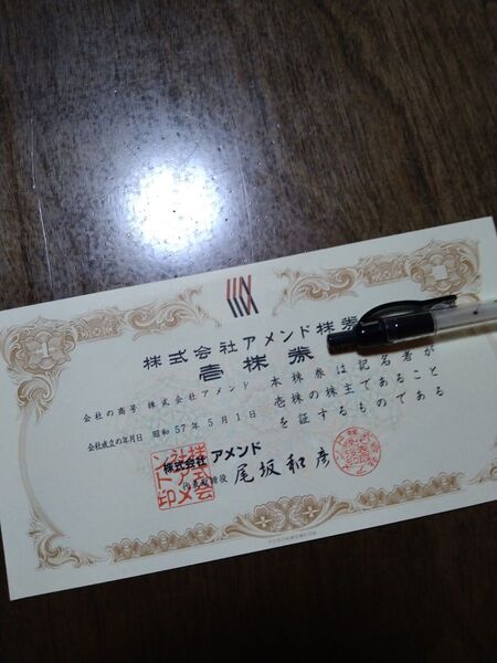 株式会社 アメンド壱株券 美品