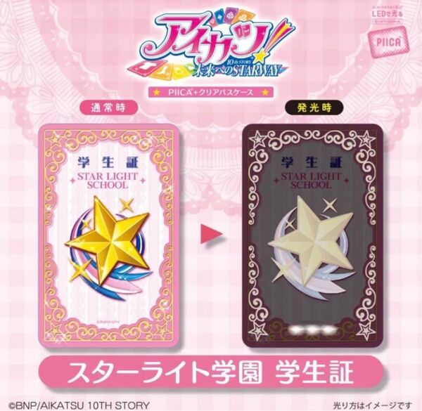 アイカツPIICAクリアパスケース スターライト学園 学生証