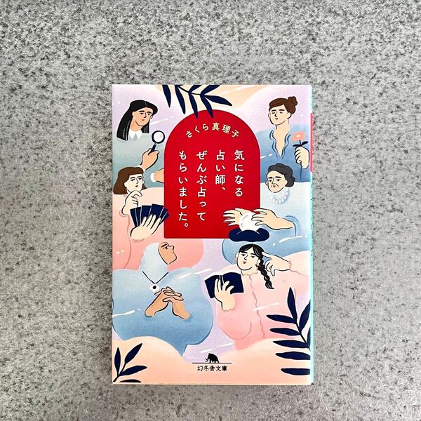 気になる占い師、ぜんぶ占って貰いました。 さくら真理子
