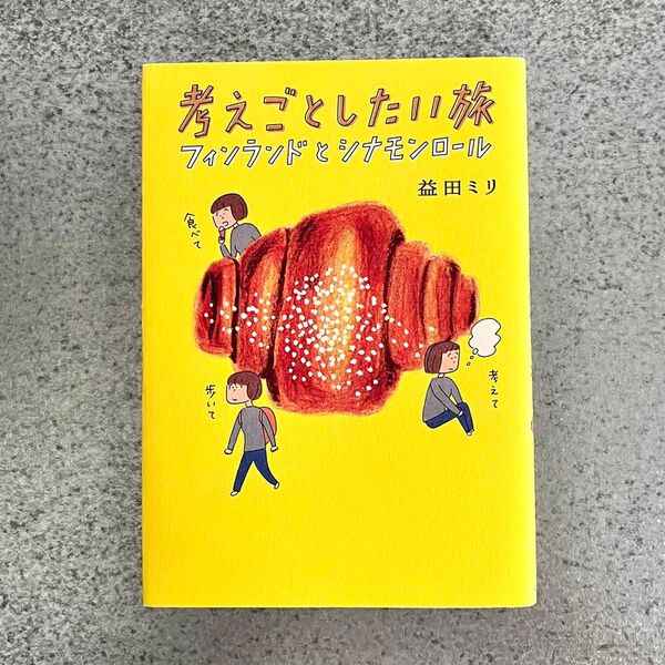 考えごとしたい旅 フィンランドとシナモンロール 益田ミリ