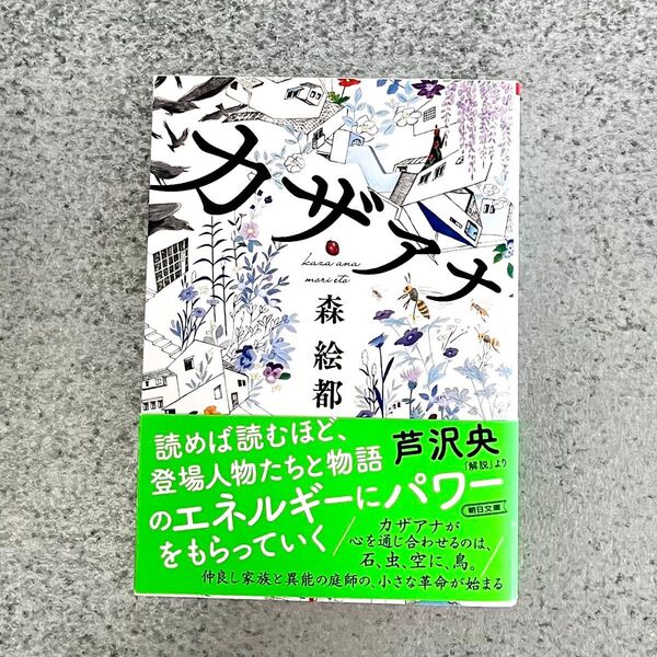 カザアナ 森絵都